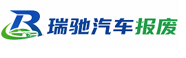 海阳市瑞驰｜汽车报废回收｜车辆正规销户上门拖车